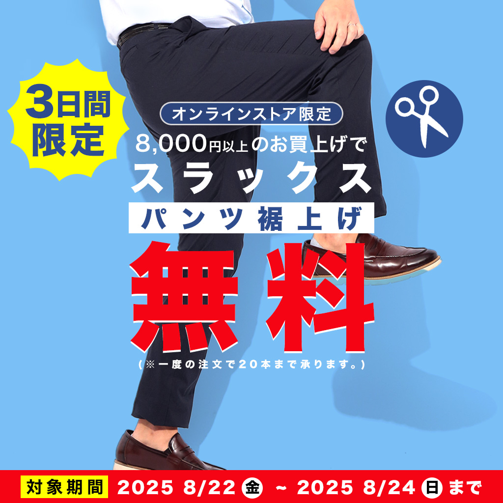 3日間限定スラックス裾上げ無料