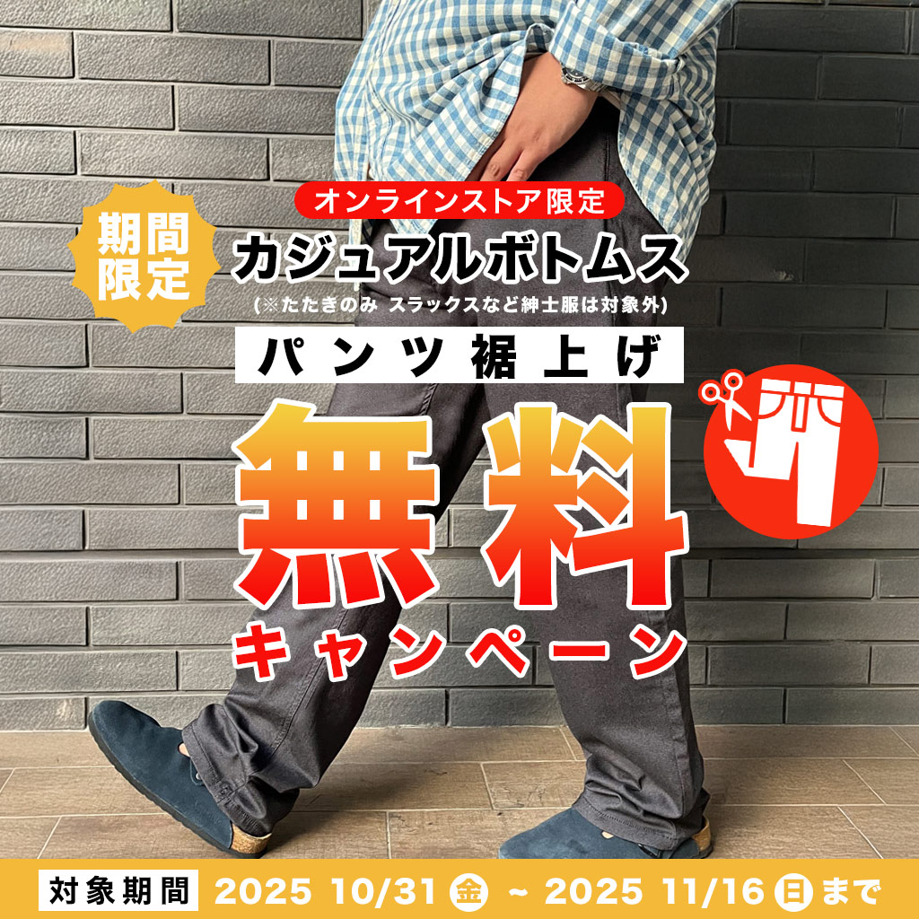 カジュアルボトムス裾上げ無料_251031