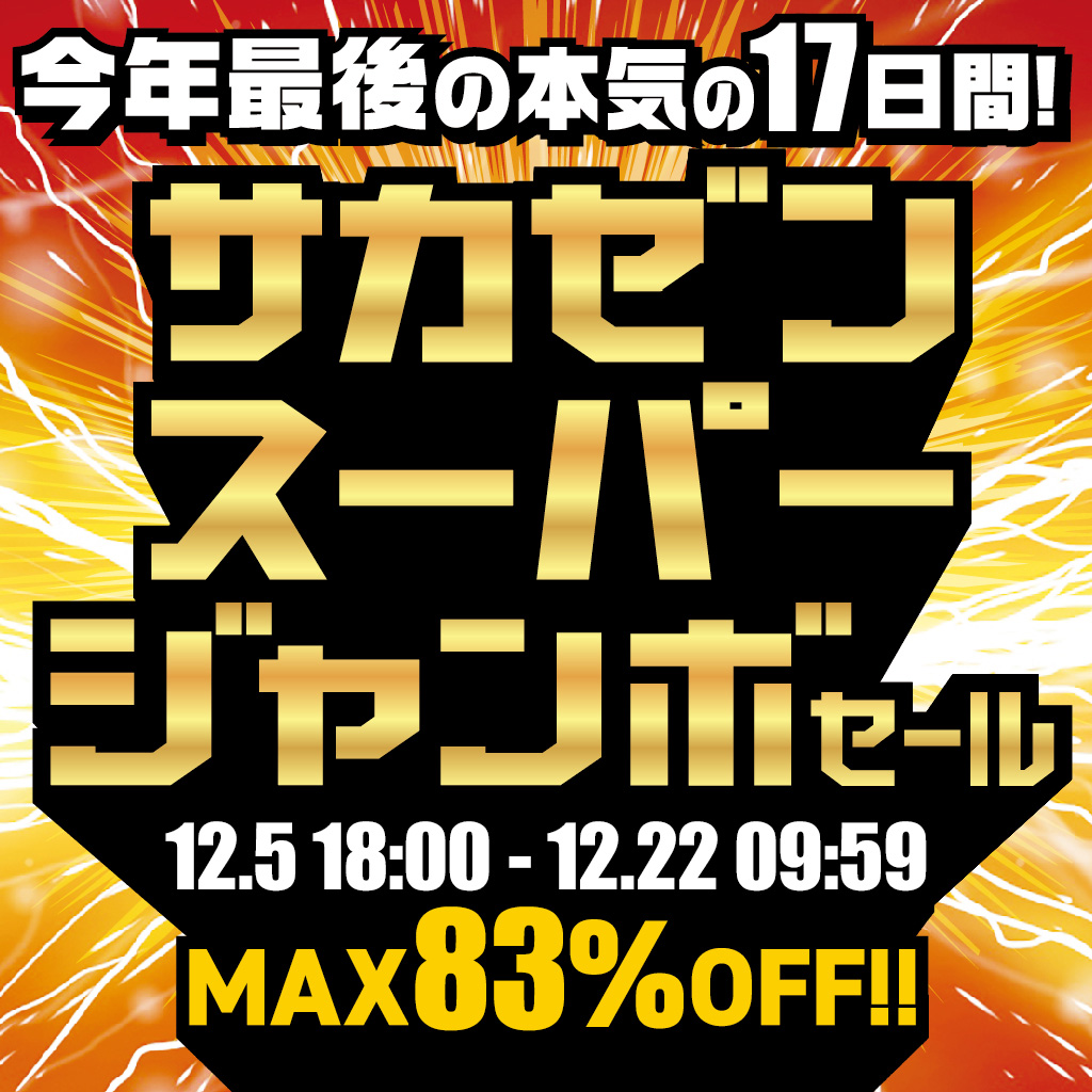 251205 サカゼンスーパージャンボセール