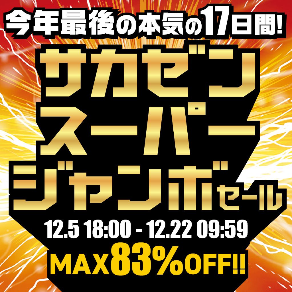 251205 サカゼンスーパージャンボセール