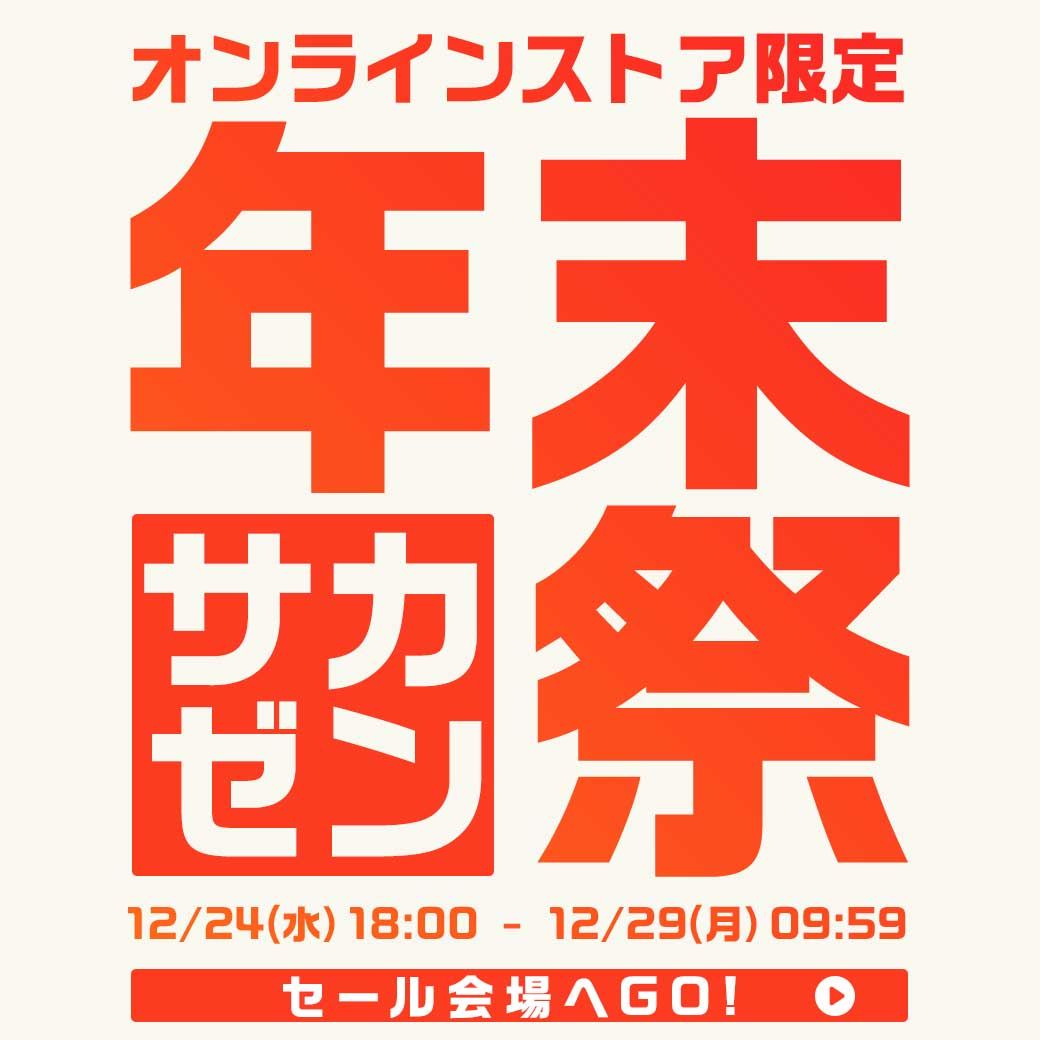 オンラインストア限定年末祭