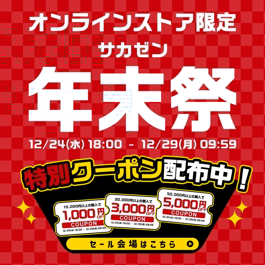 オンラインストア限定年末祭