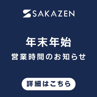 サカゼン年末年始営業のご案内