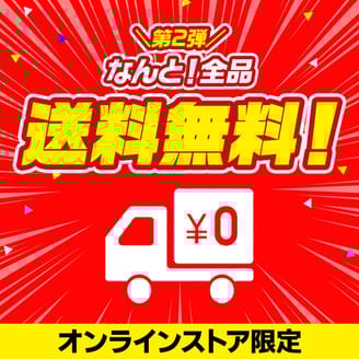 【期間限定】日本全国どこでも送料無料！