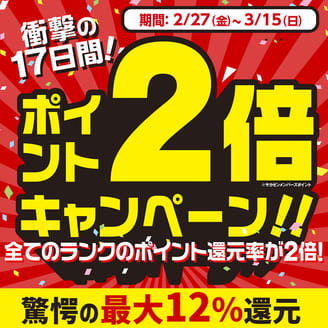 いつもの「２倍」ポイントがもらえる衝撃の17日間！