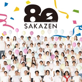 サカゼン80周年！80年分の大きな感謝を込めた特別ページ公開