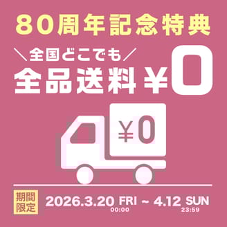 80周年記念特典！全国どこでも送料無料開催中♪