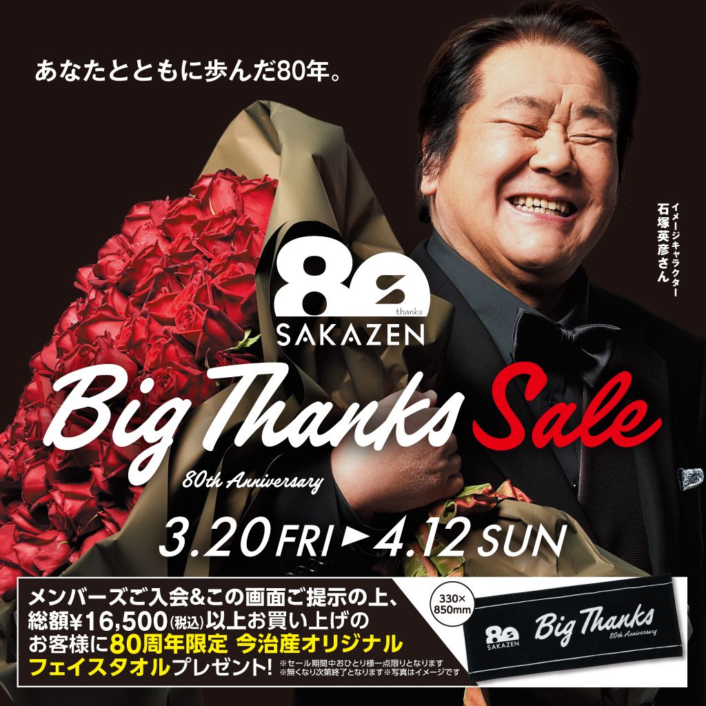 260320 80th Big Thanks Sale