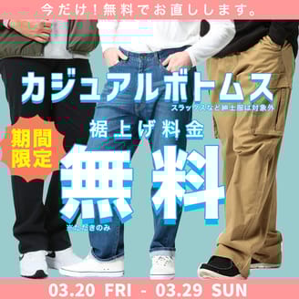 期間限定！カジュアルパンツの裾上げ無料キャンペーン