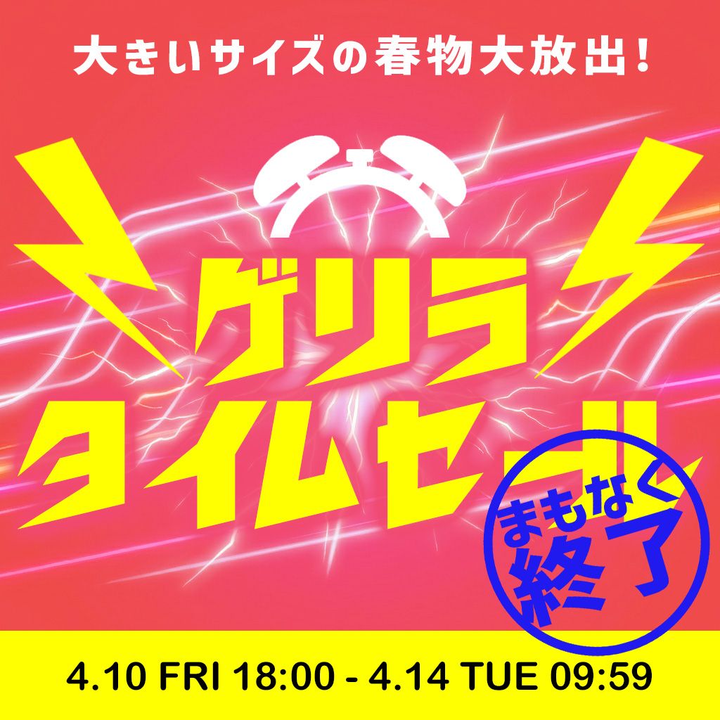 ゲリラタイムセール