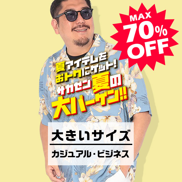 オンラインストア限定】SALE 【サカゼン公式通販】