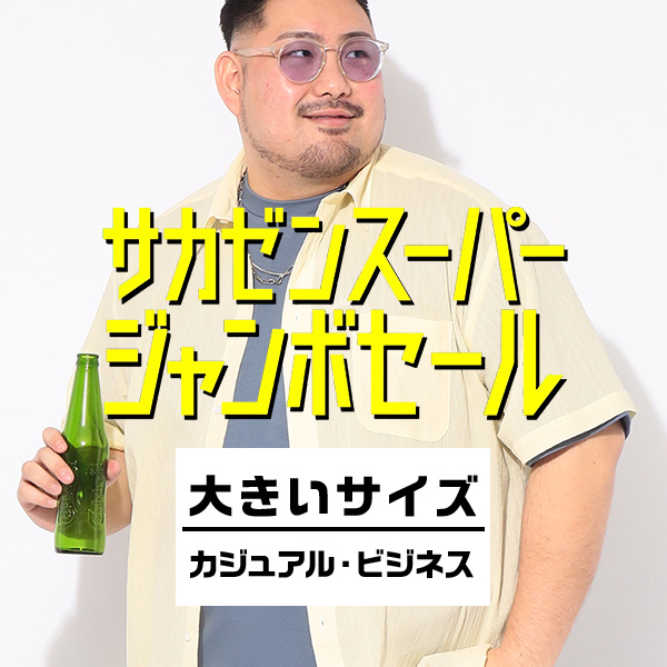 大きいサイズ