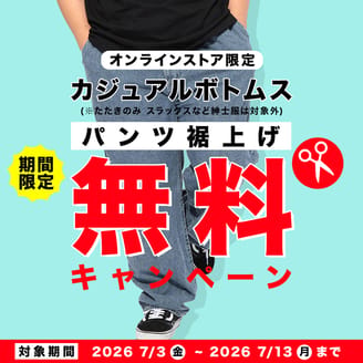 期間限定！カジュアルパンツの裾上げ無料キャンペーン