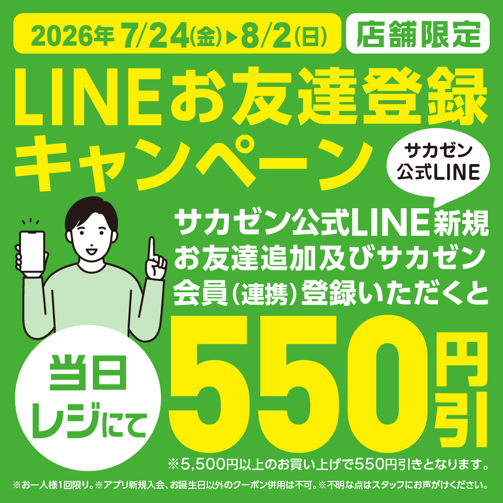 店舗で開催中のおトクなキャンペーン 【サカゼン公式通販】