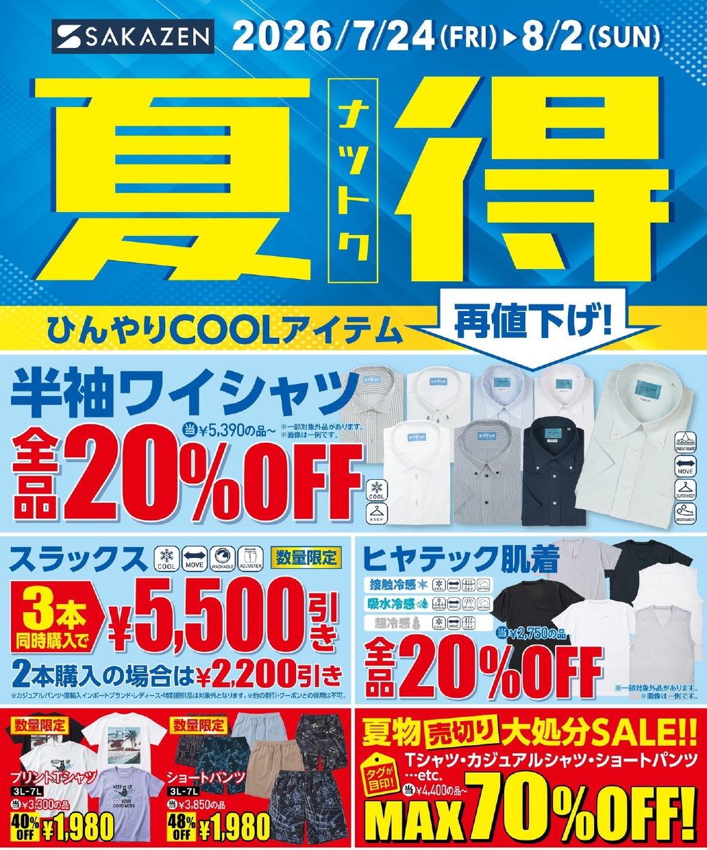店舗で開催中のおトクなキャンペーン 【サカゼン公式通販】