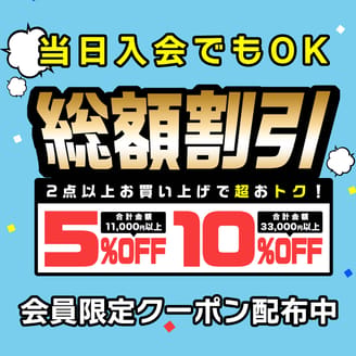 ◆当日入会もOK◆最大10％OFFになる会員限定2BUYクーポン