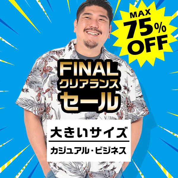 大きいサイズ