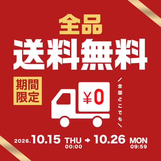 【期間限定】日本全国どこでも送料無料！