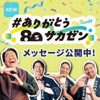 あの方からも！80周年にお祝いのメッセージをいただきました。