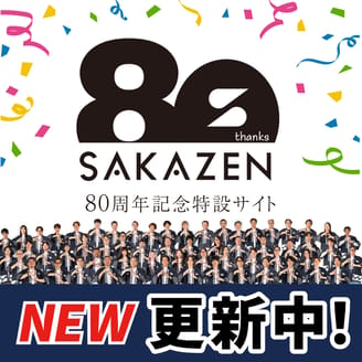 サカゼン80周年分の感謝を込めた特設ページ随時更新中！