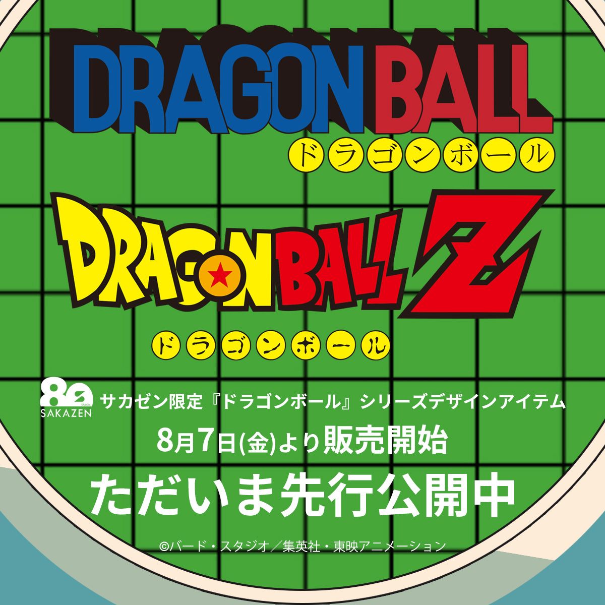 『ドラゴンボール』シリーズティザーページ