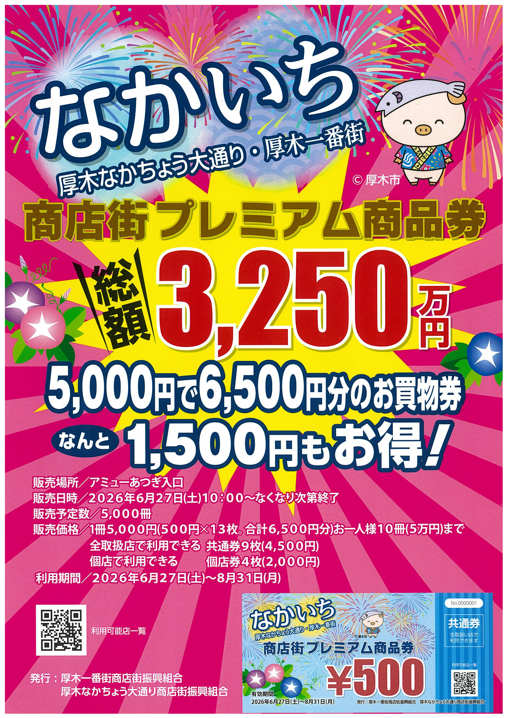 なかいちプレミアム商品券使える!