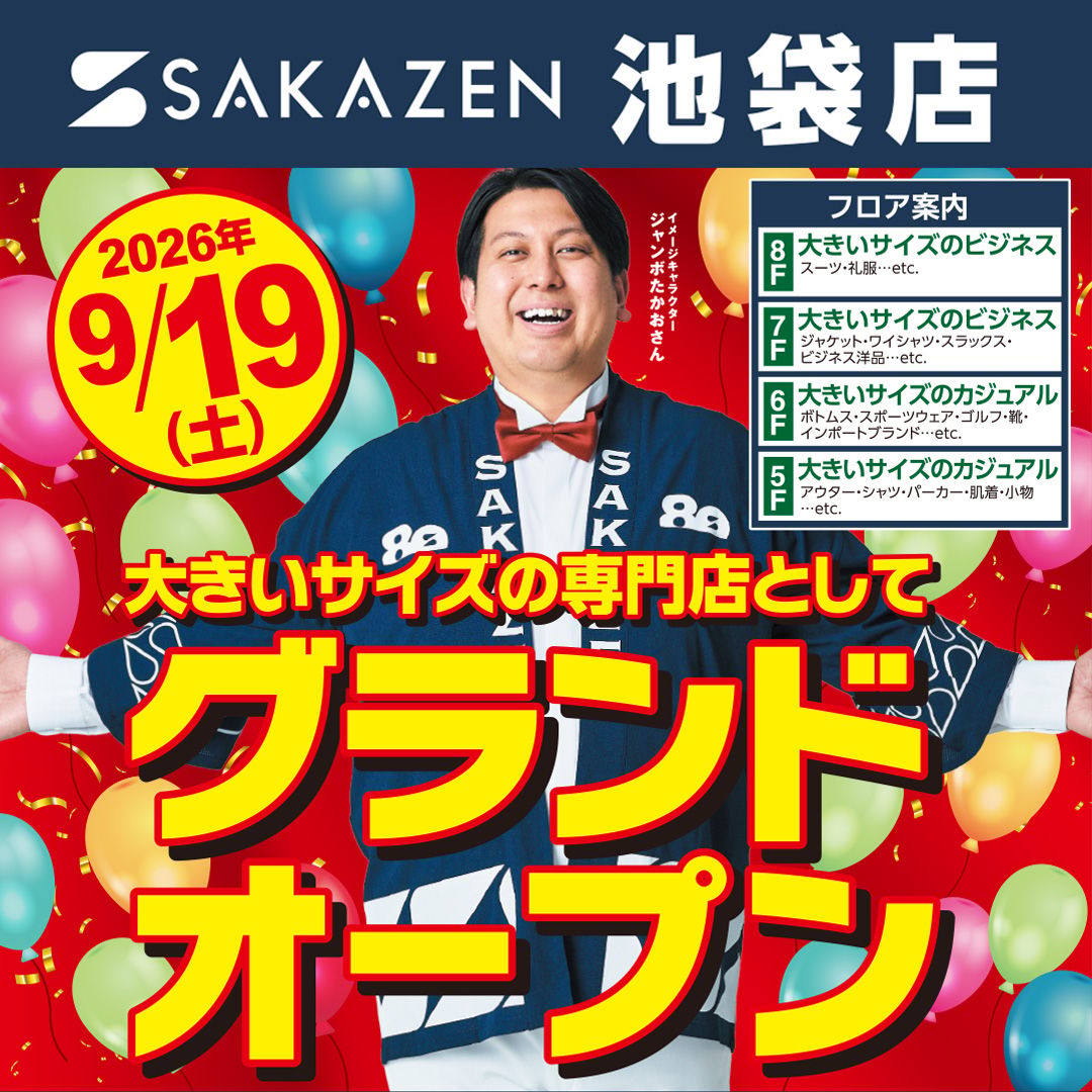 9月19日池袋店が大きいサイズ専門店としてグランドオープン