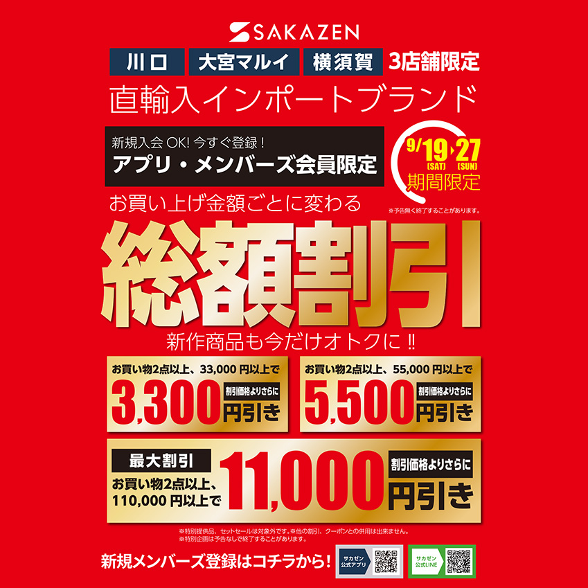 店舗で開催中のおトクなキャンペーン 【サカゼン公式通販】