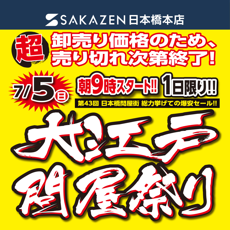 店舗で開催中のおトクなキャンペーン 【サカゼン公式通販】