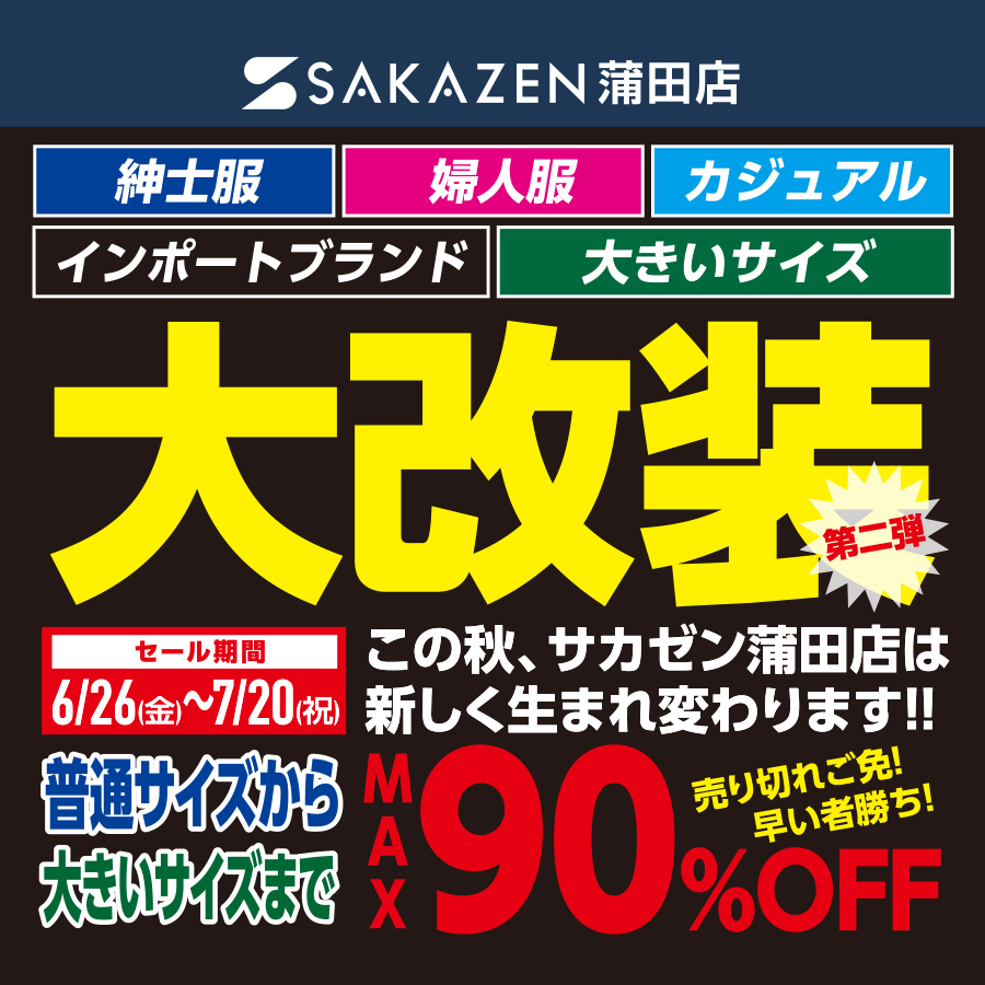 店舗で開催中のおトクなキャンペーン 【サカゼン公式通販】