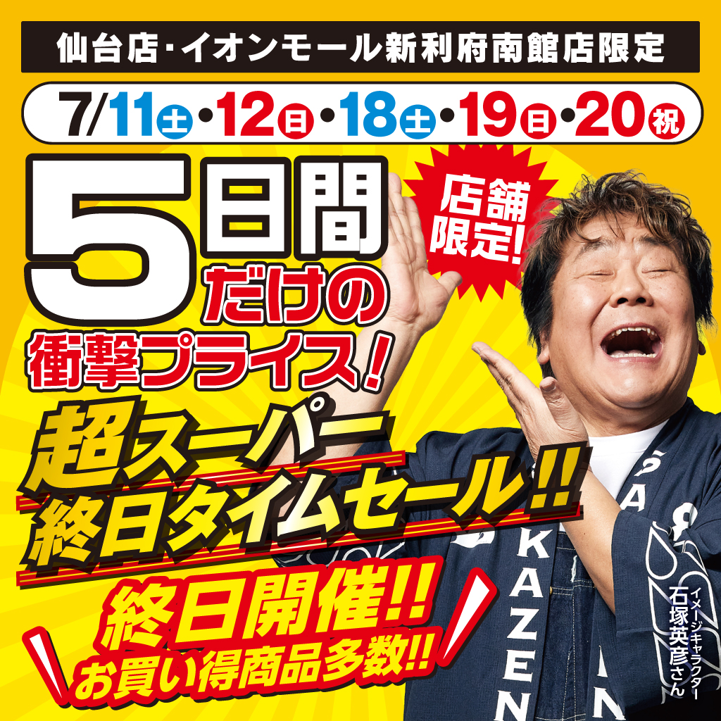 店舗で開催中のおトクなキャンペーン 【サカゼン公式通販】