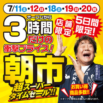 店舗限定「朝市」3連休がラストチャンス！
