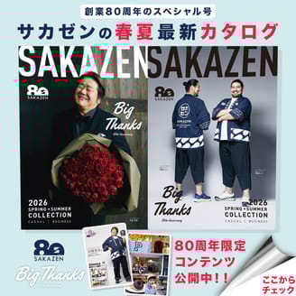 2026春夏カタログが80周年のスペシャルエディションで登場
